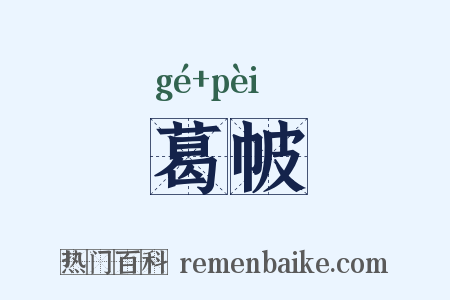 葛帔是什么意思的图片